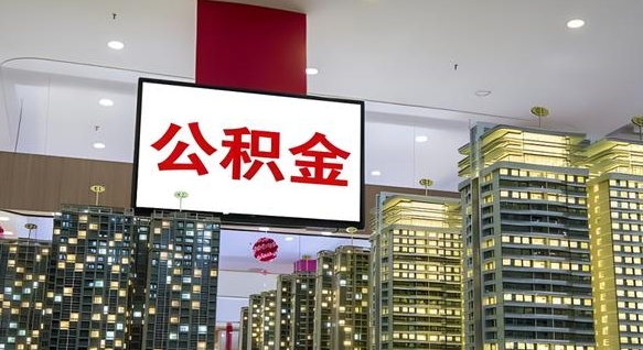 公积金个人可用余额负数_邓州公积金代办在职离职封存服务